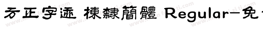 方正字迹 栋隶简体 Regular字体转换
